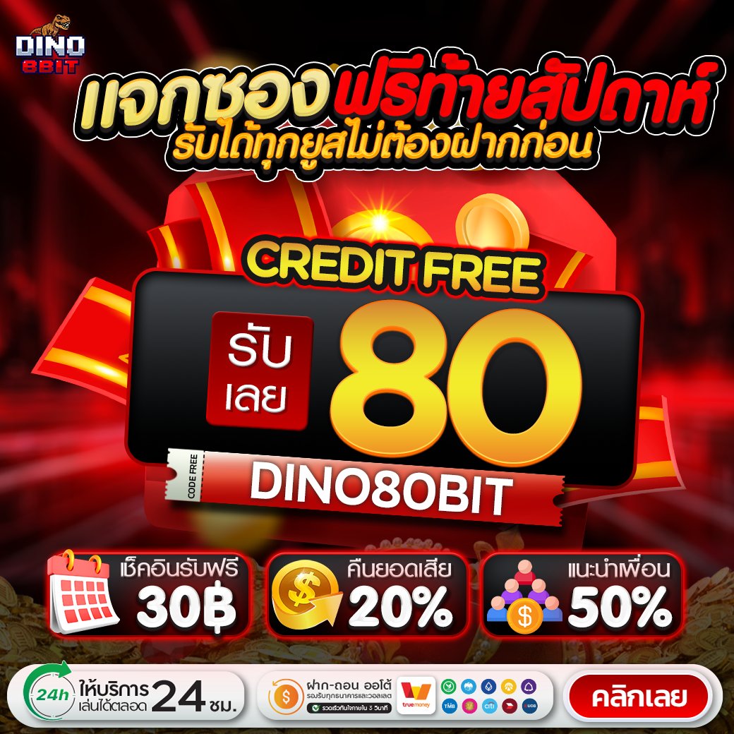 ไดโนแจกฟรีทุวัน tweet media