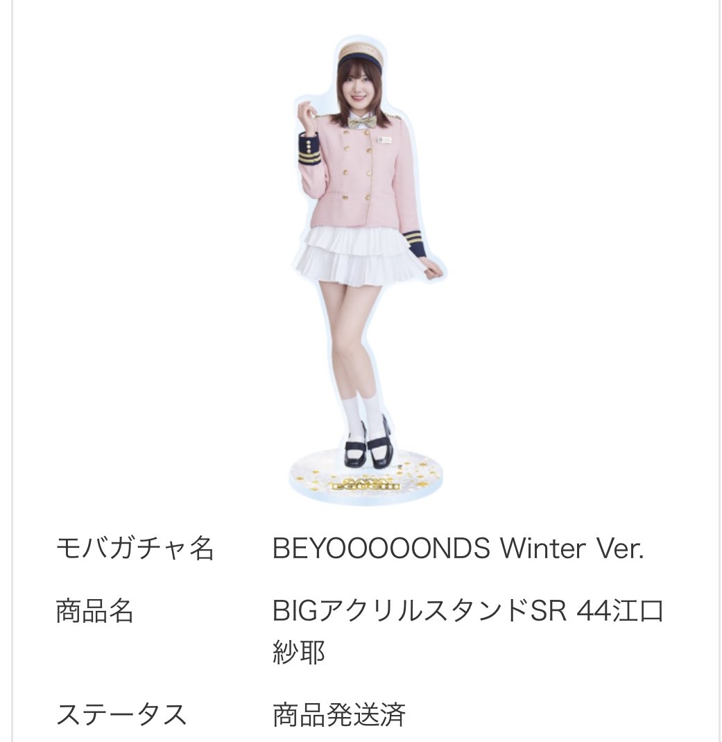モバガチャ BEYOOOOONDS Winter Ver. 交換 【譲】 SR BIGアクリル