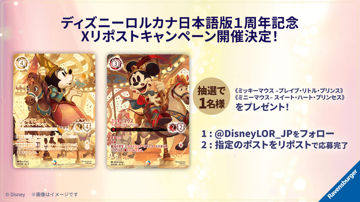DisneyLOR_JP's tweet image. 【#ロルカナ1周年 キャンペーン🎉】

ディズニー・ロルカナ・TCG　日本語版
発売から1周年を迎えました！

イルミニアの皆さんに感謝の気持ちを込めて
XリポストCPを開催します💫

①ディズニーロルカナ【公式】X（@DisneyLOR_JP）をフォロー
②この投稿をリポストで応募完了！

抽選で1名様に…