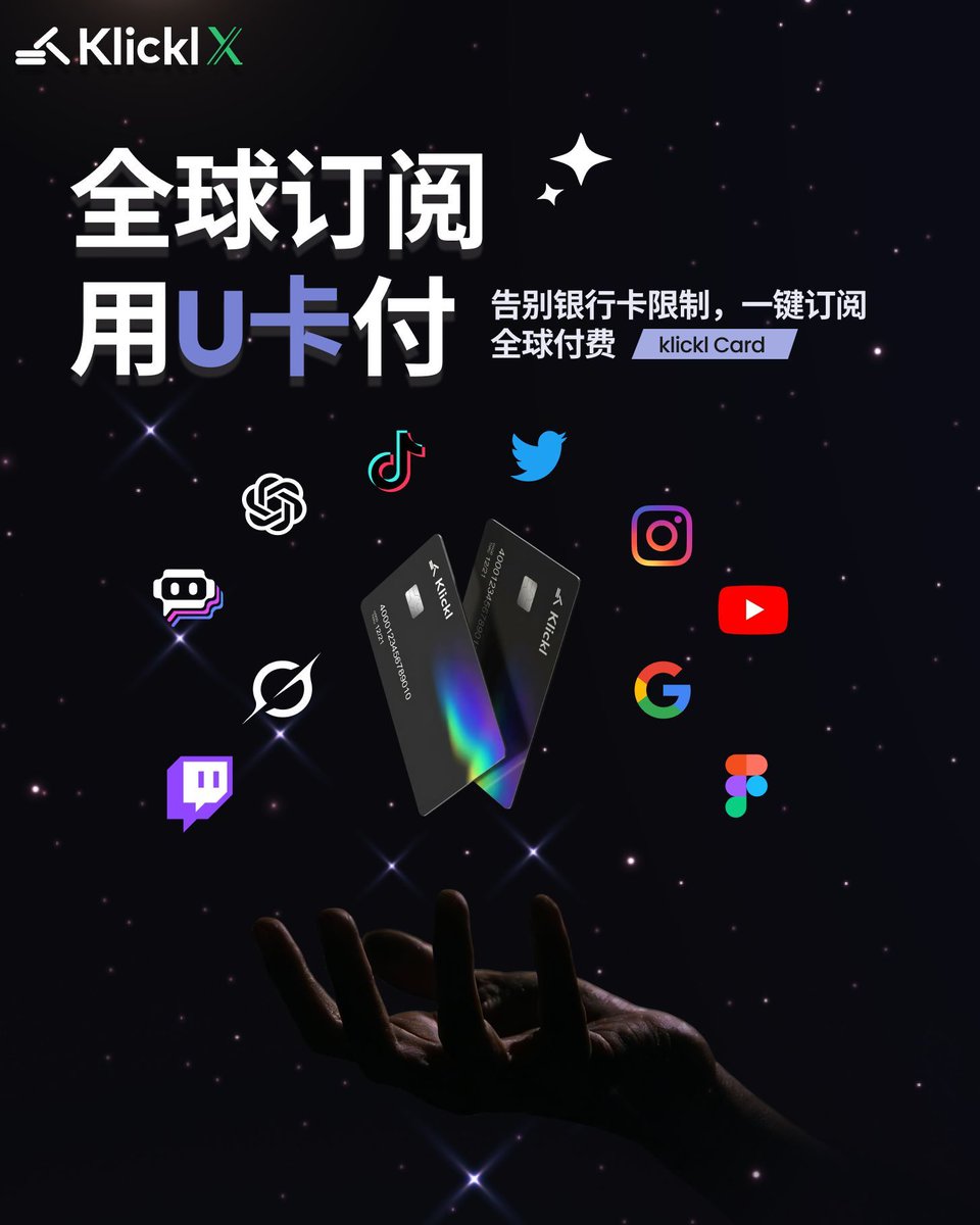 一张虚拟卡，搞定你的日常支付 💳订阅 · 工作 · 娱乐 · 购物
很多线上服务，其实只需要一张好用的虚拟卡。
Klickl虚拟卡可用于多种线上支付与订阅场景，例如：
 X（Twitter）订阅 / 认证、ChatGPT、AI 工具、海外网站、SaaS 服务、会员类产品等 ✨ 
#Klickl #FutureMoneyOS #CryptoCard #GlobalPayment