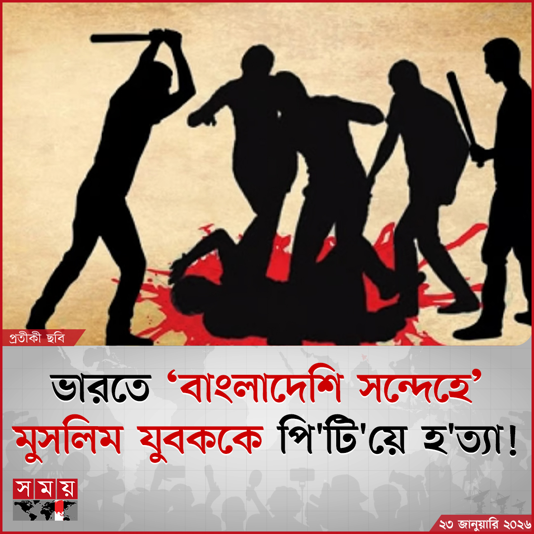 somoytv's tweet photo. টেলিগ্রাফ ইন্ডিয়ার প্রতিবেদনে বলা হয়, হত্যাকাণ্ডের আগে মঞ্জুরকে প্রথমে বাংলাদেশি আখ্যা...

বিস্তারিত : https://t.co/4CabGWOYpq

#InternationalNews #MuslimYouth #india #somoytv https://t.co/sImZc6ZGWq