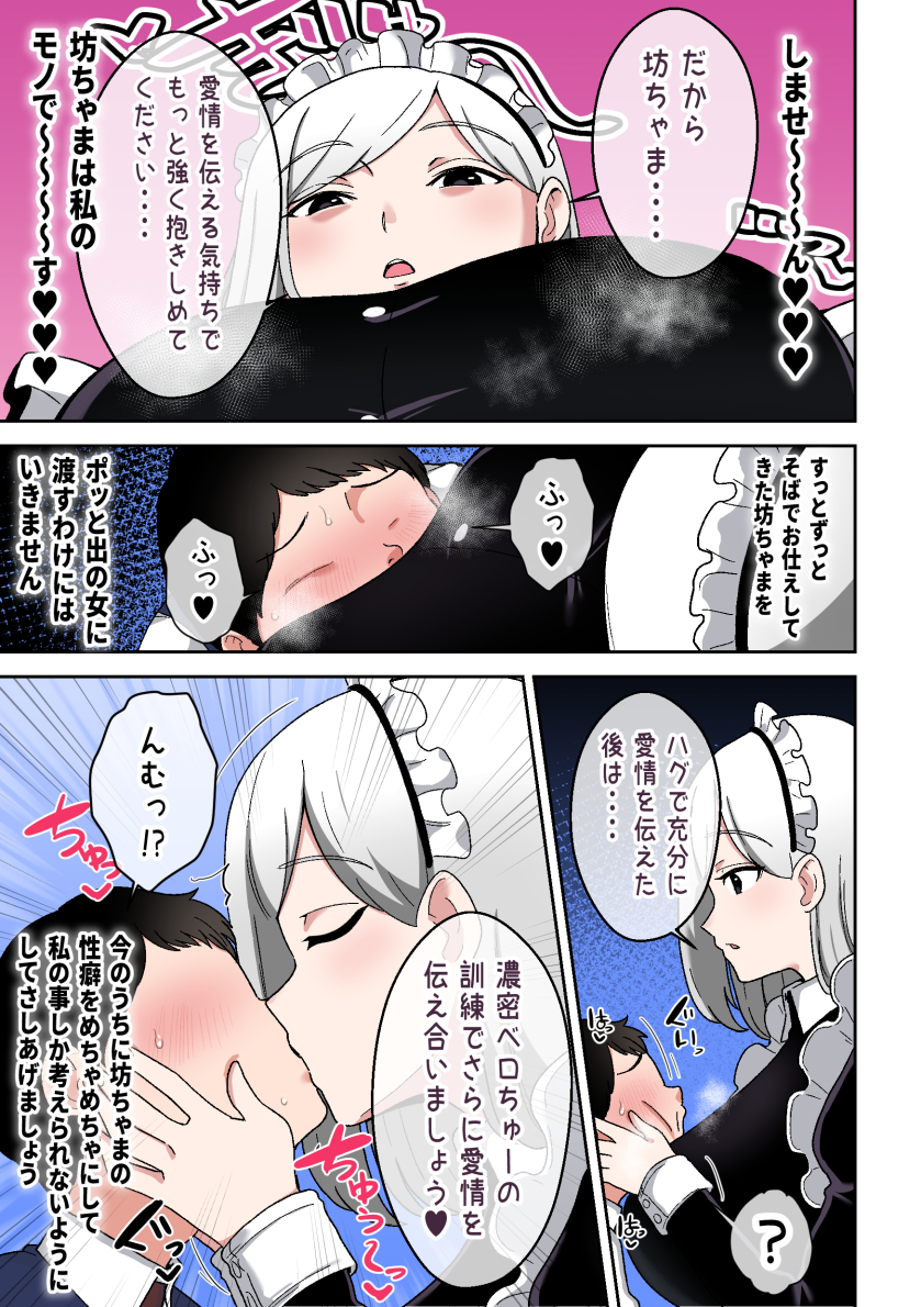 坊ちゃまを独り占めしたいでかムチメイド 
冒頭3pを公開! 