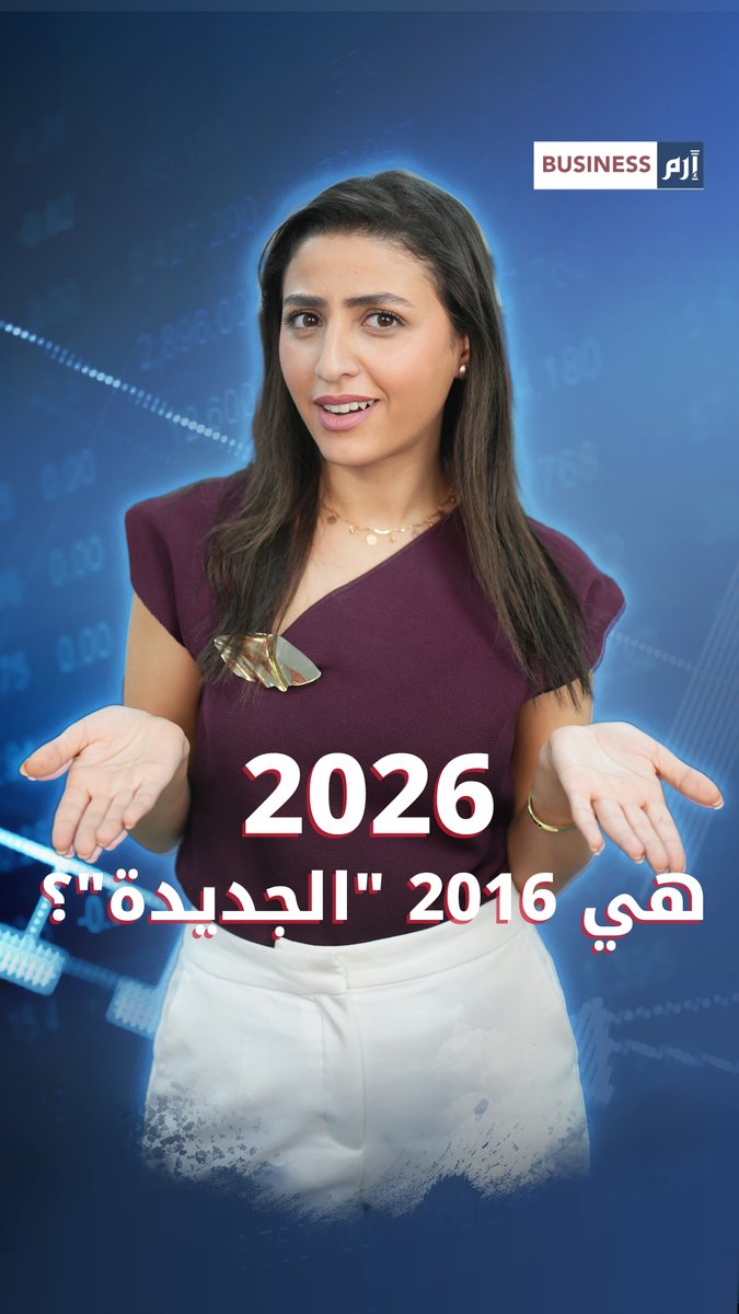 هل تُعدّ 2026 «نسخة جديدة» من 2016 اقتصادياً؟ 
