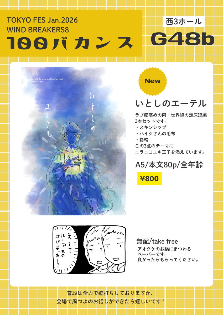 1/25(日)WIND BREAKERS8のお品書きです。
普段壁打ちアカウントですが、会場で🍃のお話ができたら嬉しいです。当日はどうぞよろしくお願いします。