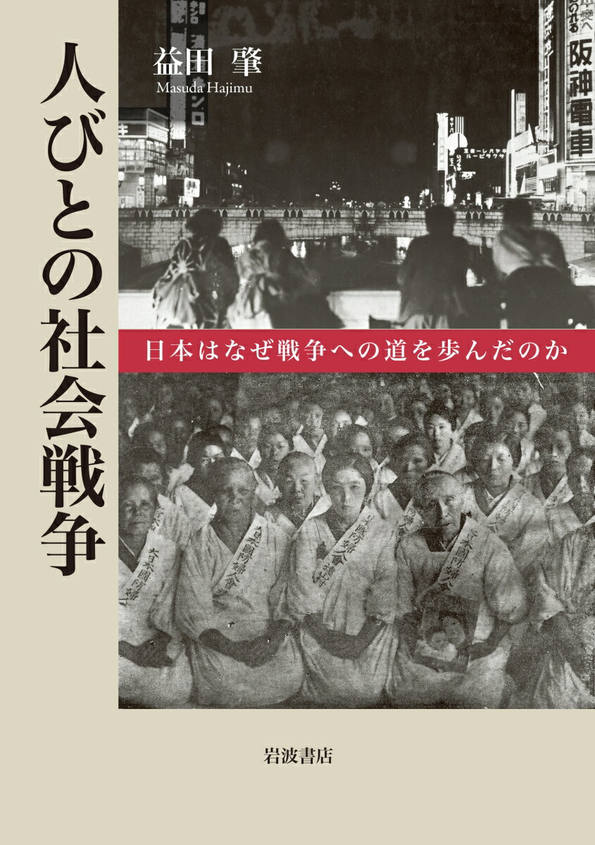 人びとの社会戦争（益田 肇）2025年09月08日頃発売｜楽天｜hb.afl.rakuten.co.jp/hgc/g00q0726.5…