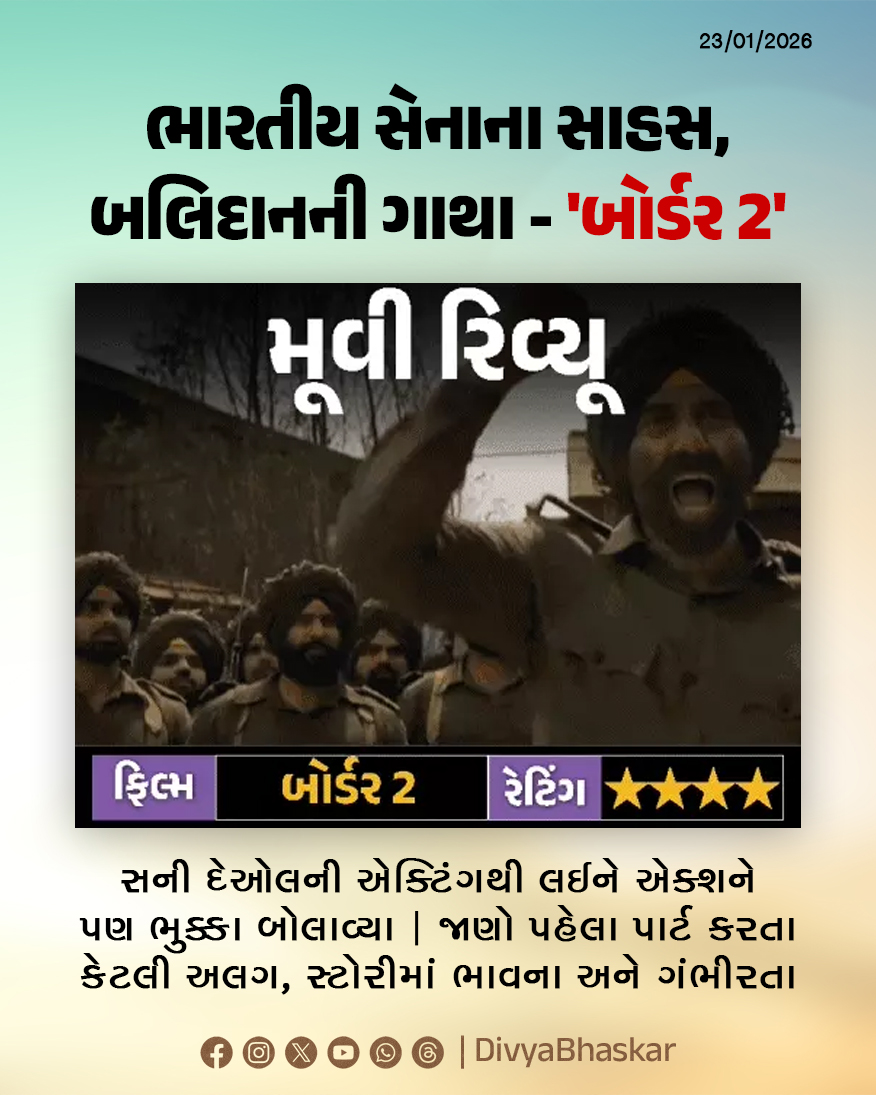 Divya_Bhaskar's tweet photo. ભારતીય સેનાઓના સાહસ-બલિદાનની ગાથા- 'બોર્ડર 2' : સની દેઓલની એક્ટિંગથી લઈને એક્શને ભુક્કા બોલાવ્યા; જાણો, પહેલા પાર્ટ કરતા કેટલી અલગ - https://t.co/njbHn0pIJZ
#Border2 #IndianArmy #Border2Review #MoveiReview https://t.co/0UapE7QTKS