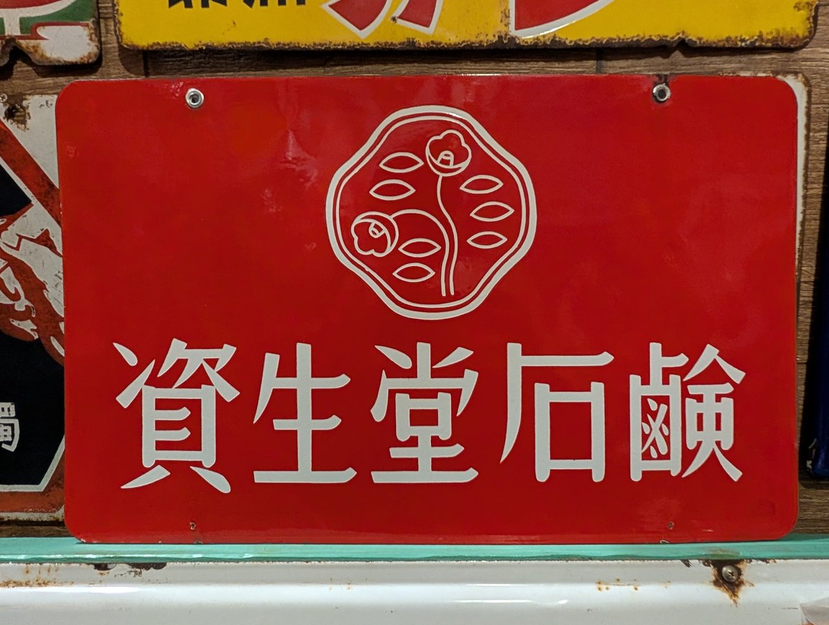 資生堂石鹸ホーロー看板 デッドストックでなんと…木箱まで残っています