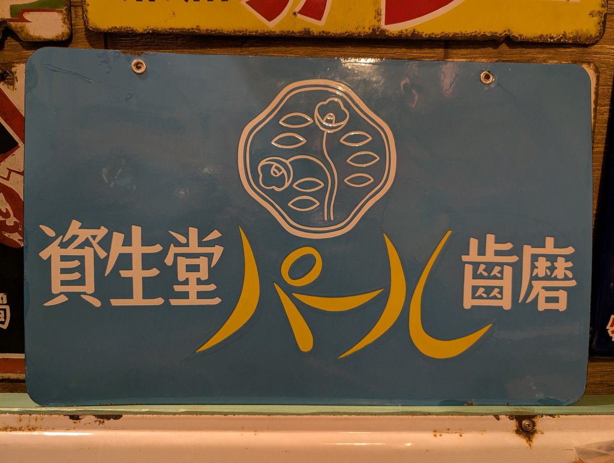 資生堂石鹸ホーロー看板 デッドストックでなんと…木箱まで残っています
