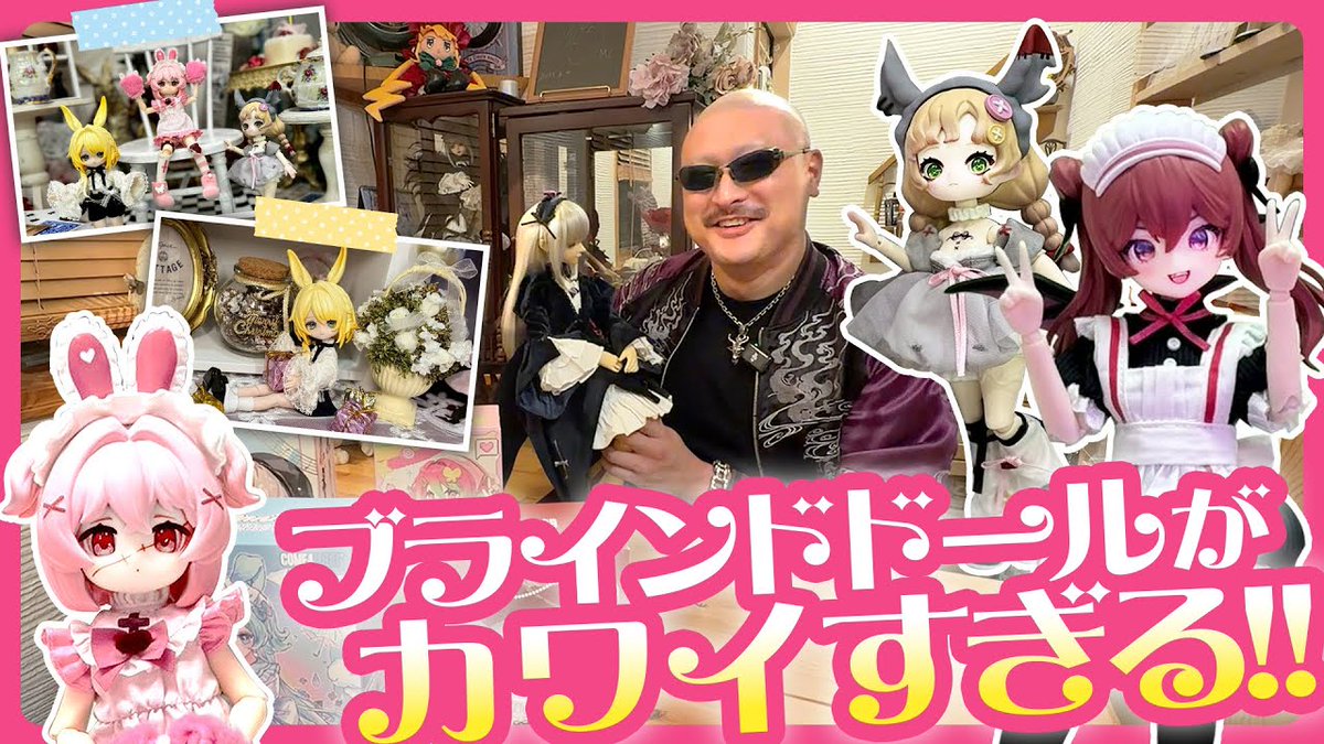 アキバで仕入れた例のやつをマリアミで開封！
ブラインドドールのワクワク感はすごいぞ😎

【新たな出会い】どの子をお迎えする？秋葉原ドールさんぽ！ youtu.be/Hj6V_xgDmD0?si… <a href="/YouTube/">YouTube</a>より