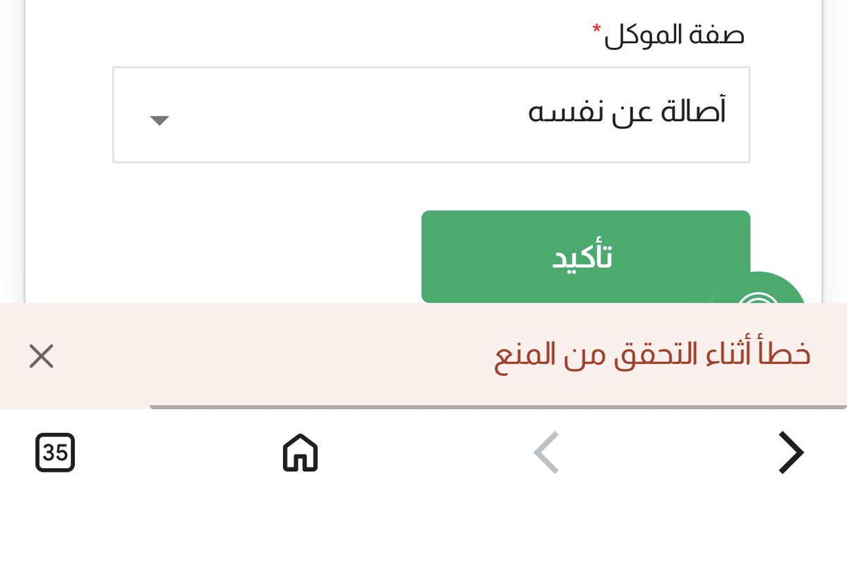 Daiff441's tweet photo. @MojCare 
ارغب في انشاء وكاله لشخص وعند ادخال بياناتي 
تطلع لي الرساله ذي https://t.co/dhlnXWbuxr