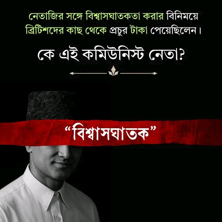 কুইট ইন্ডিয়ার বিরোধী, ব্রিটিশের মাইনে-খোর: 'জনযুদ্ধ'-এর আড়ালে নেতাজি-বিরোধী কমিউনিস্ট ষড়যন্ত্র

১৯৪১ সাল। জানুয়ারি ১৬-১৭। এলগিন রোডের বাড়ি থেকে গৃহবন্দী অবস্থা থেকে নেতাজি সুভাষচন্দ্র বসু বেরিয়ে এলেন। কলকাতা থেকে বেরালেন ইন্সুরেন্স এজেন্ট মহম্মদ জিয়াউদ্দিন পরিচয়ে। ব্রিটিশ