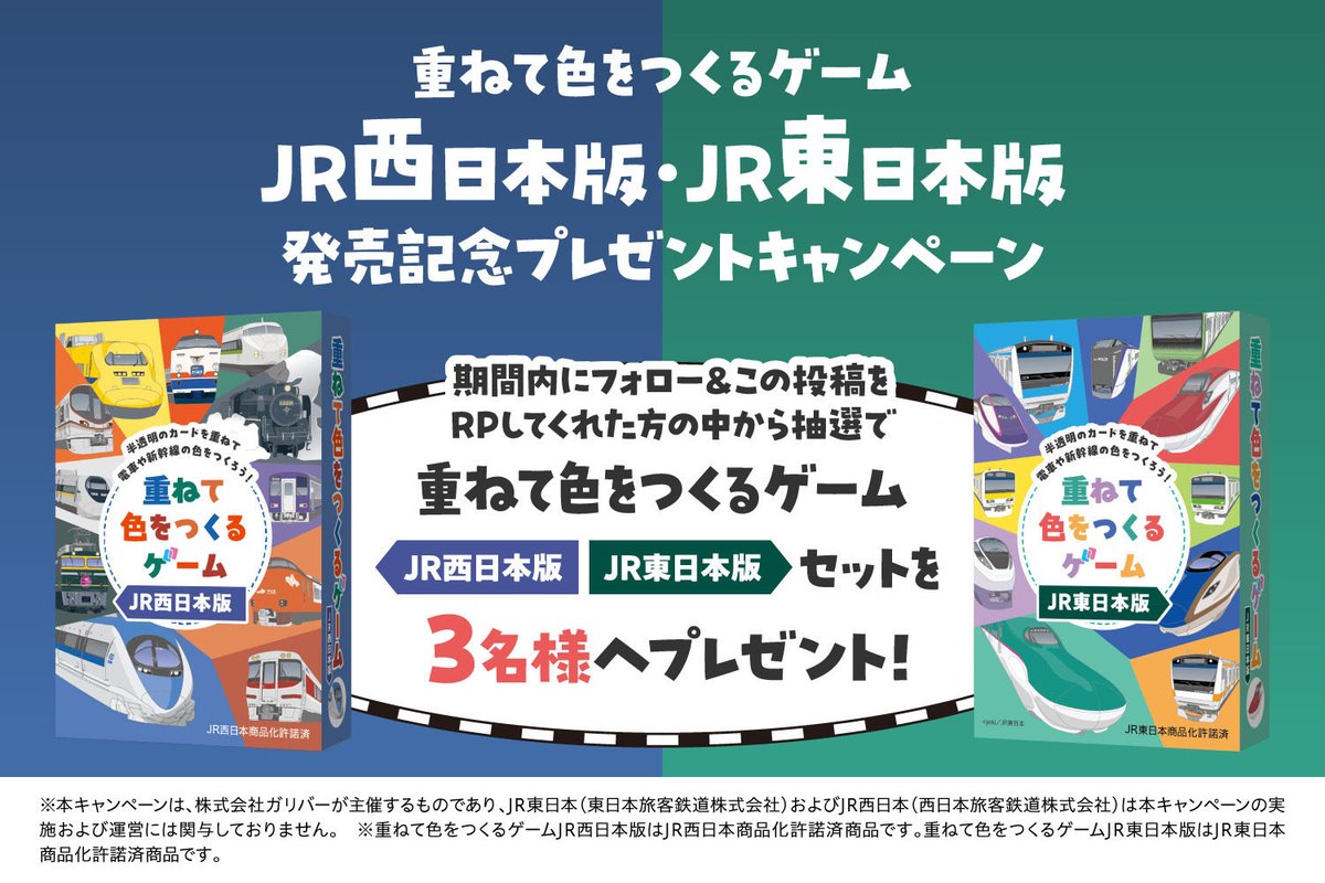 🎁プレゼントキャンペーン🎁

重ねて色をつくるゲームJR西日本版・JR東日本版 発売記念🚃

抽選で3名様に『重ねて色をつくるゲームJR西日本版・JR東日本版』をセットでプレゼント！

【応募方法】
1.<a href="/Gulliver_games/">㍿ガリバー勝手にボドゲ事業部</a> をフォロー
2.この投稿をリポスト

【応募締切】
〜2026年2月11日(水)