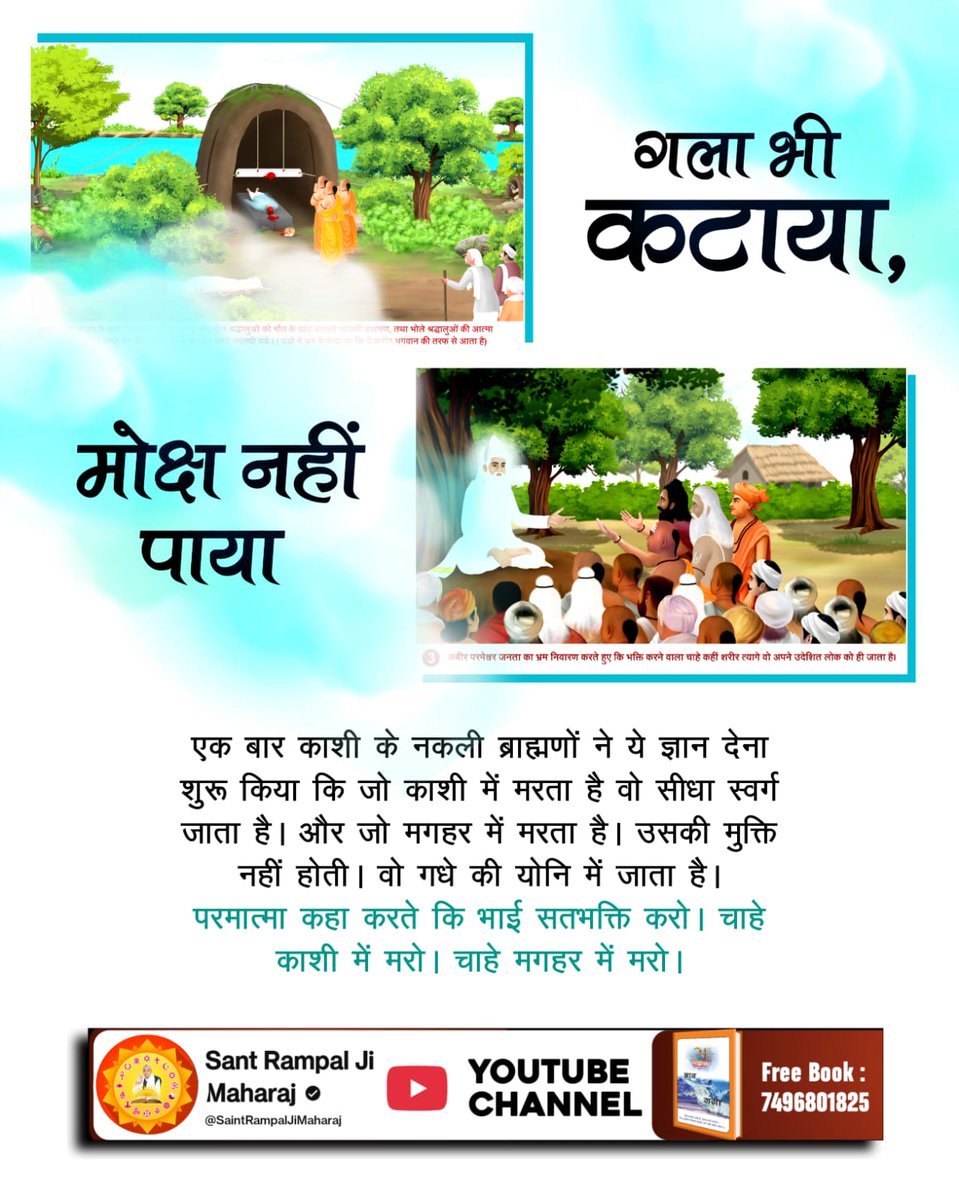 DilipChoha77812's tweet photo. #SacrificedAll_LostMoksha
काशी के नकली ब्राह्मणों ने ये ज्ञान देना शुरू किया कि जो काशी मे मरता है वो सीधा स्वर्ग जाता है। और जो मगहर मे मरता है। उसकी मुक्ति नही होती।
,,परमात्मा कहा करते कि भाई सतभक्ति करो। चाहे काशी में मरो। चाहे मगहर में मरो।
👉🏻  God KabirJi Nirvan Diwas https://t.co/GY1CEJyrvH