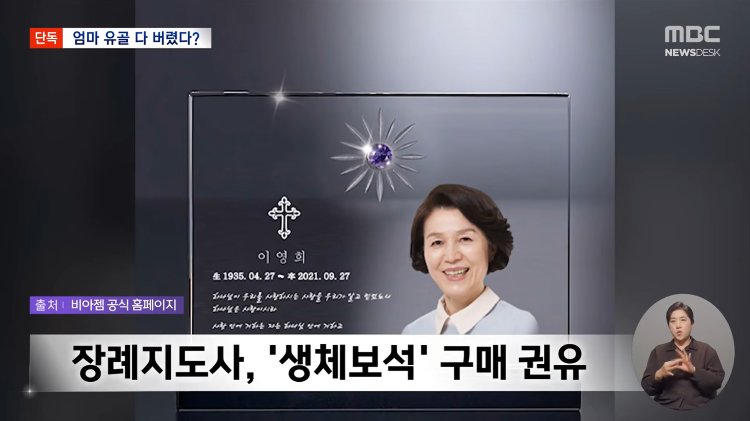 shoonyhan's tweet image. MBC 뉴스데스크에서 터진 보람상조 스캔들 ㄷㄷㄷ🫢🫢

장례지도사가 고인의 유골을 압축해서 보석(다이아몬드) 만드는 서비스 팔았는데, 실제로는 유골의 5~10%만 쓰고 나머지 90%는 아무 데나 버렸다네??

게다가,😬유족들 의사 안 묻고 산에 뿌리거나 폐기처분 ㄷㄷ

특히 뉴스의 "이영희" 씨…