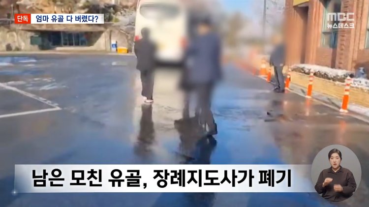 shoonyhan's tweet image. MBC 뉴스데스크에서 터진 보람상조 스캔들 ㄷㄷㄷ🫢🫢

장례지도사가 고인의 유골을 압축해서 보석(다이아몬드) 만드는 서비스 팔았는데, 실제로는 유골의 5~10%만 쓰고 나머지 90%는 아무 데나 버렸다네??

게다가,😬유족들 의사 안 묻고 산에 뿌리거나 폐기처분 ㄷㄷ

특히 뉴스의 "이영희" 씨…