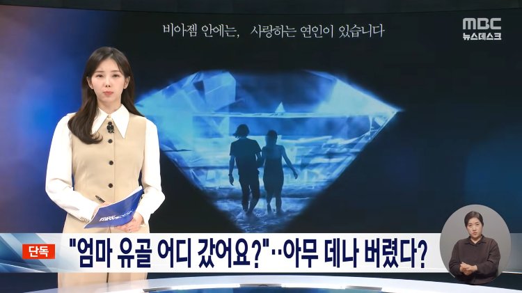 shoonyhan's tweet image. MBC 뉴스데스크에서 터진 보람상조 스캔들 ㄷㄷㄷ🫢🫢

장례지도사가 고인의 유골을 압축해서 보석(다이아몬드) 만드는 서비스 팔았는데, 실제로는 유골의 5~10%만 쓰고 나머지 90%는 아무 데나 버렸다네??

게다가,😬유족들 의사 안 묻고 산에 뿌리거나 폐기처분 ㄷㄷ

특히 뉴스의 "이영희" 씨…