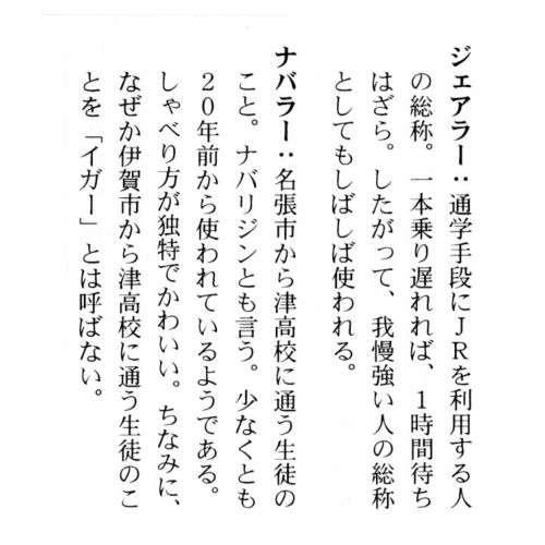 kenkyobaka's tweet photo. でか美ちゃん在学時の津高校生徒会誌『沖』を見ると、ホンマに近鉄名古屋線ユーザー以外は「ジェアラー」「ナバラー」と呼ばれてて面白い https://t.co/MmZLs3JBvU