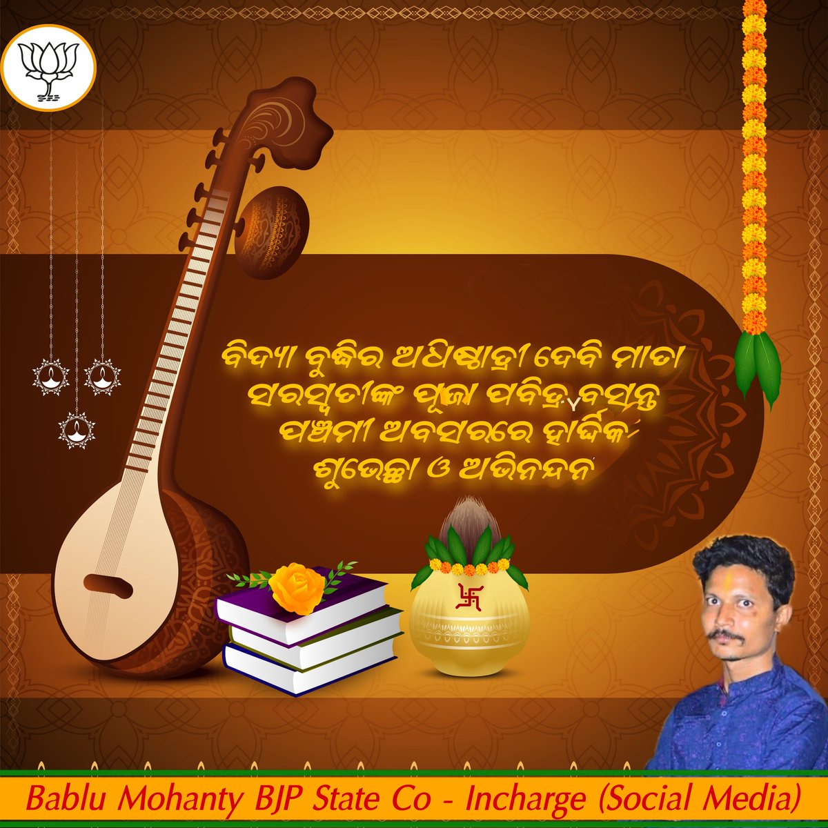 Bablu4Nation's tweet photo. ପବିତ୍ର ଶ୍ରୀ ପଞ୍ଚମୀ ବା ବସନ୍ତ ପଞ୍ଚମୀ ଅବସରରେ ହାର୍ଦ୍ଦିକ ଶୁଭେଚ୍ଛା ଓ ଅଭିନନ୍ଦନ। https://t.co/KmNc9N3jyc
