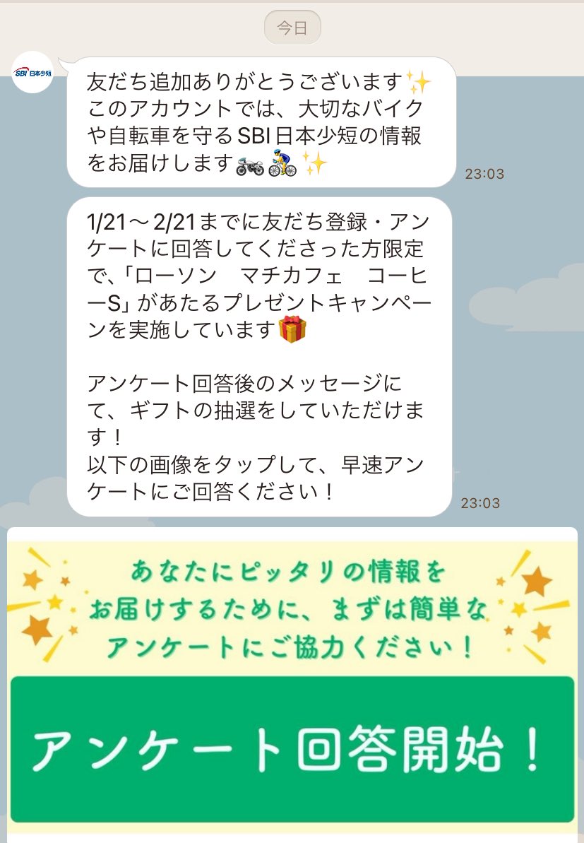 🏍LINEで応募🏍 ｢SBI 日本少額短期保険株式会社｣を 友だち追加して簡単なアンケートに回答すると ローソン「マチカフェ コーヒーS」無料券が  合計1,000名様に当たる☕️ 🗓期間:1/21～2/21まで 👇友だち追加はこちら https://t.co/gPBUhPEdKP