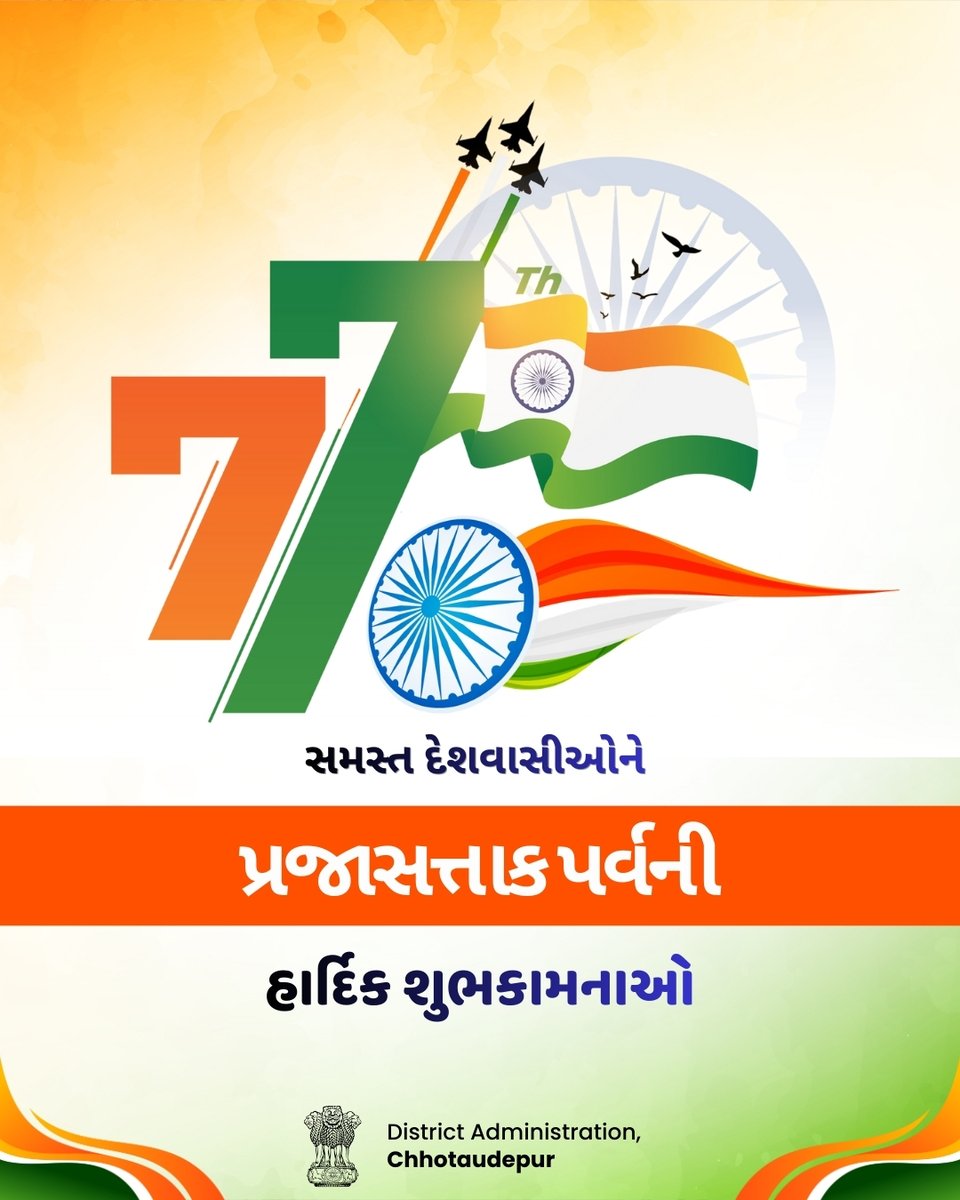 પ્રજાસત્તાક પર્વ આપણને માત્ર અધિકાર નહીં, ફરજની પણ યાદ અપાવે છે. સંવિધાનના મૂલ્યો સાથે એકતા, જવાબદારી અને વિકાસ તરફ આગળ વધીએ. 🇮🇳