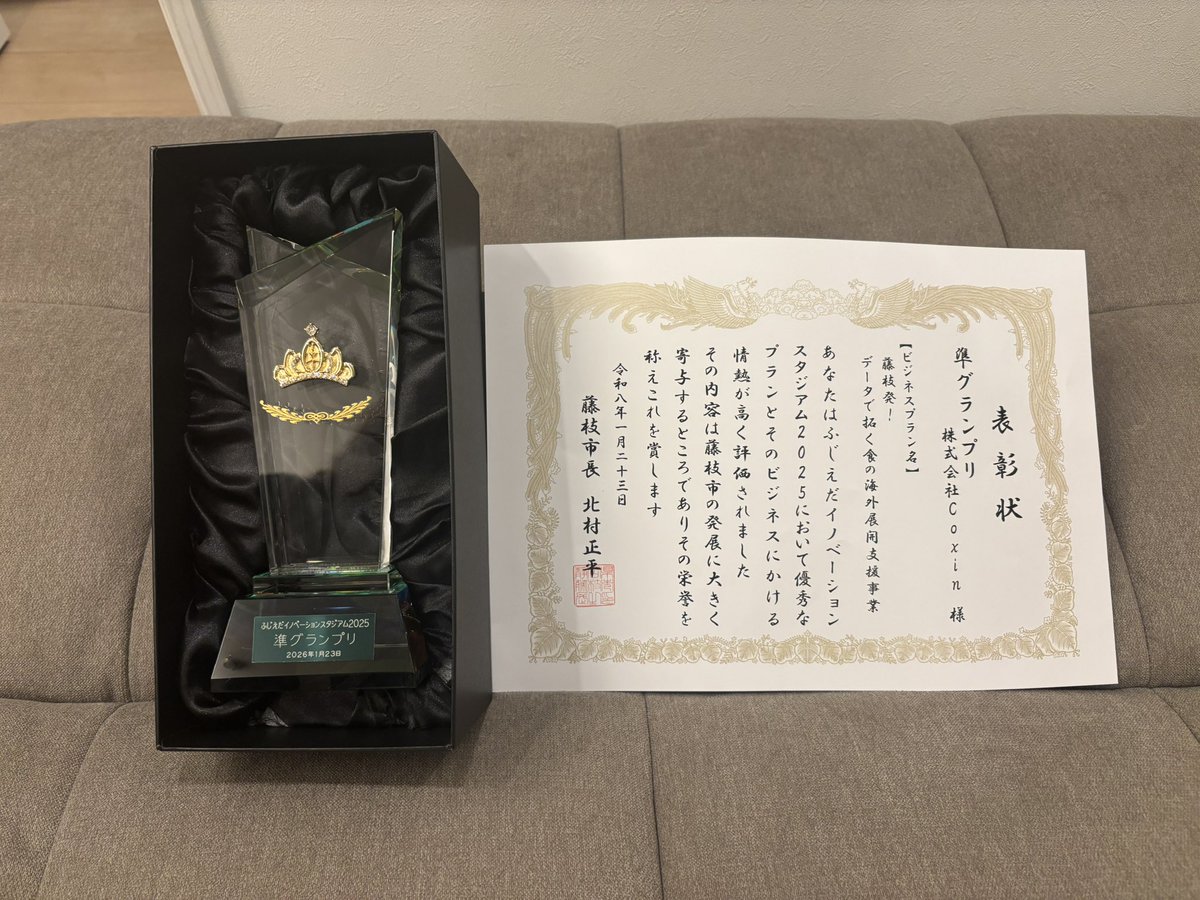 ふじえだイノベーションスタジアム、グランプリには届かずでしたが、準グランプリをいただきました！！うれしい！！

大変熱気あふれる会で、藤枝の熱さを改めて感じた1日でした。余裕がなく全く写真を撮ってなくて、会場の雰囲気を伝えられないのが痛恨の極みです…🤦‍♂️