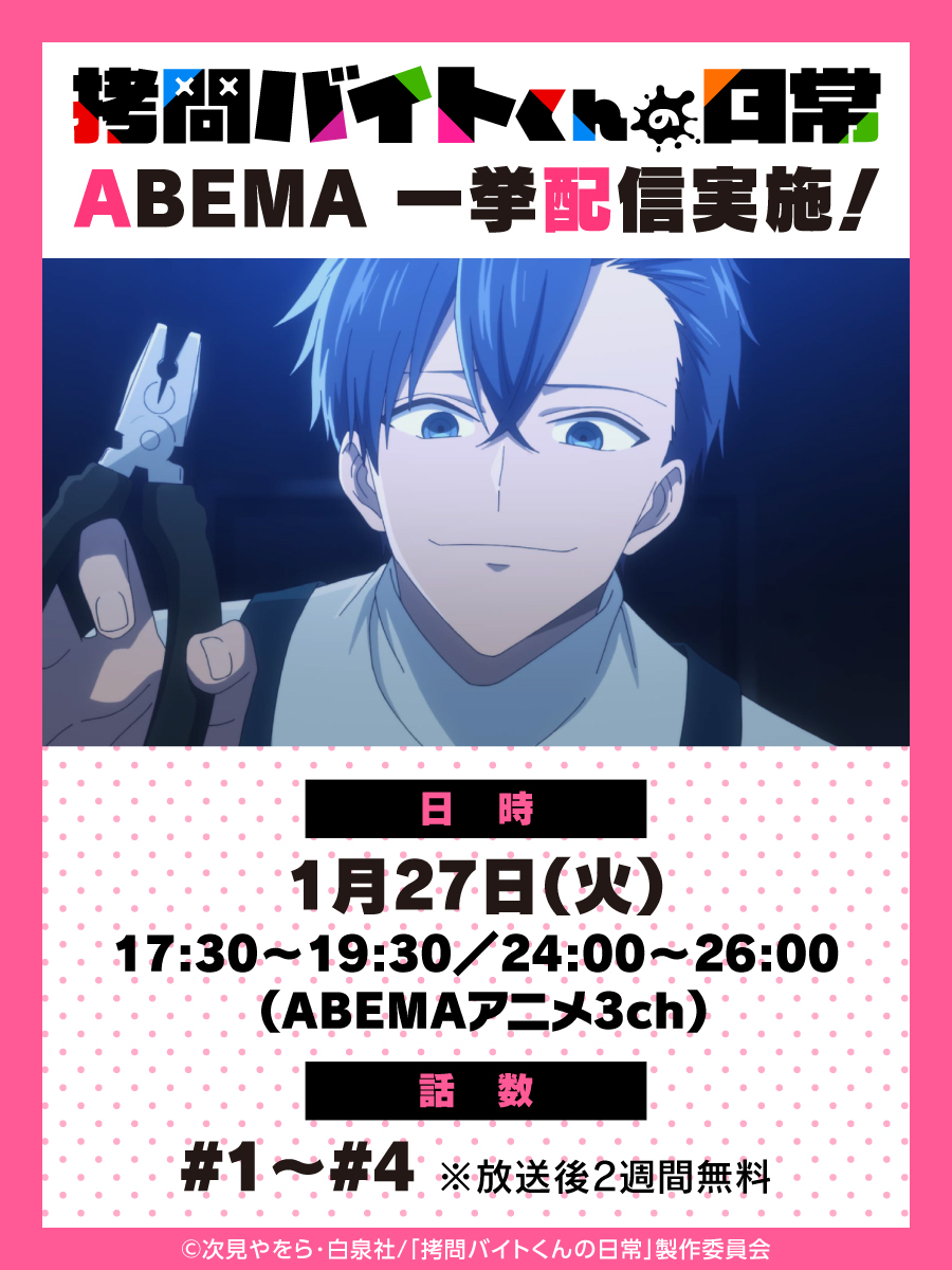🔵━━━━━━━━━━━━━━━🔴
　    　#拷問バイトくんの日常 
  　ABEMAにて#1～#4一挙配信決定！
🟠━━━━━━━━━━━━━━━🟢

1月27日に実施✨
この機会をお見逃しなく🔥

🌟17:30~(ABEMAアニメ3ch)
📺abema.tv/channels/abema…

🌟24:00~(ABEMAアニメ3ch)
📺abema.tv/channels/abema…