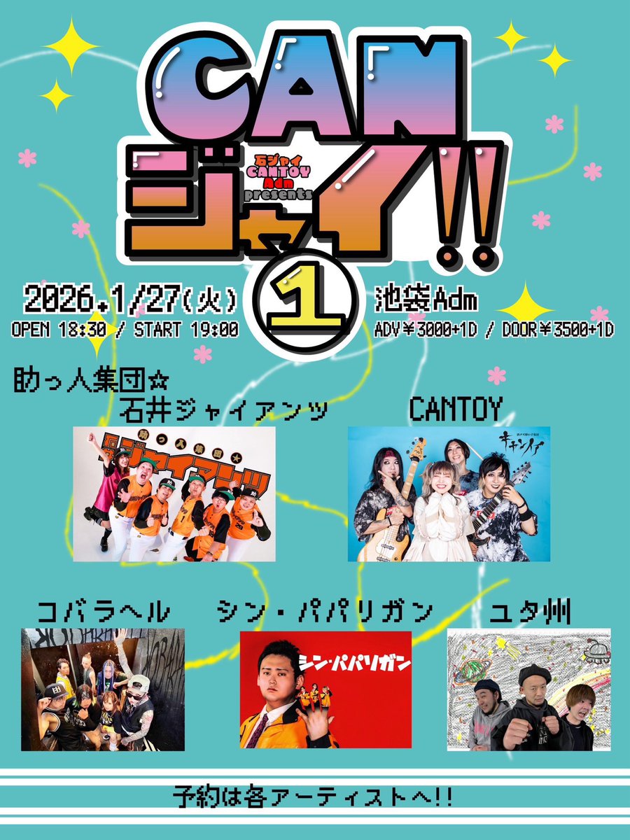 🔥あと4日🔥】 予約急げーー！！ 1/27(火) 池袋Adm 石ジャイ×CANTOY