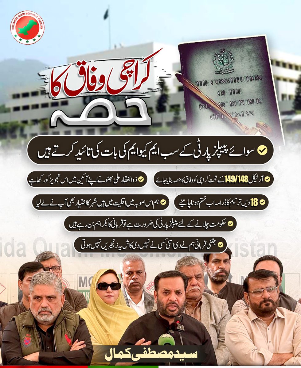 کراچی کسی صوبے کی جاگیر نہیں، پاکستان کا معاشی دارالحکومت ہے۔
سندھ اسمبلی میں آرٹیکل 149/148 کے تحت کراچی کو وفاق کے انتظام میں دینے کی بات ہو رہی ہے کیونکہ
شہری جان و مال محفوظ نہیں
بلدیاتی نظام ناکام ہو چکا ہے
صوبائی حکومت شہری مسائل حل کرنے میں بری طرح ناکام ہے

اب فیصلہ جذبات