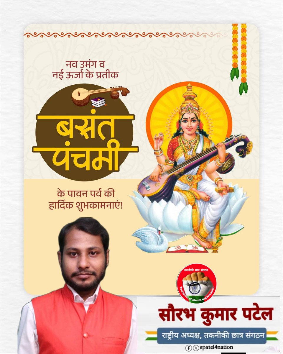 spatel4india's tweet photo. 🌼 बसंत पंचमी एवं सरस्वती पूजा की हार्दिक शुभकामनाएँ। 📚✨
माँ सरस्वती से कामना है कि वे
युवाओं को ज्ञान, विवेक और नवाचार की शक्ति प्रदान करें,
ताकि तकनीकी शिक्षा के माध्यम से
राष्ट्र निर्माण को नई दिशा मिले।
@infocare_tcs https://t.co/9DkBo9kdep