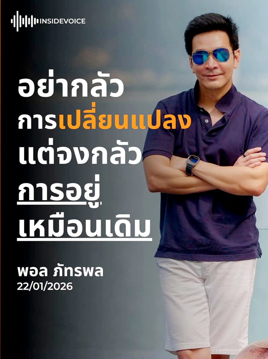 natlamborghini1's tweet image. อย่ากลัวการเปลี่ยนแปลงถ้ามันจะทำให้อนาคตเราดีขึ้น
#เลือกตั้ง69