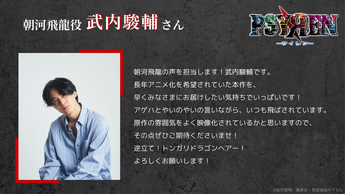 📞 COMMENT 📞

朝河飛龍役 #武内駿輔 さん
￣￣￣￣￣￣￣￣￣￣￣￣
　原作の雰囲気をよく映像化されている
　かと思いますので、
　その点ぜひご期待くださいませ！

psyren-anime.com
#PSYREN