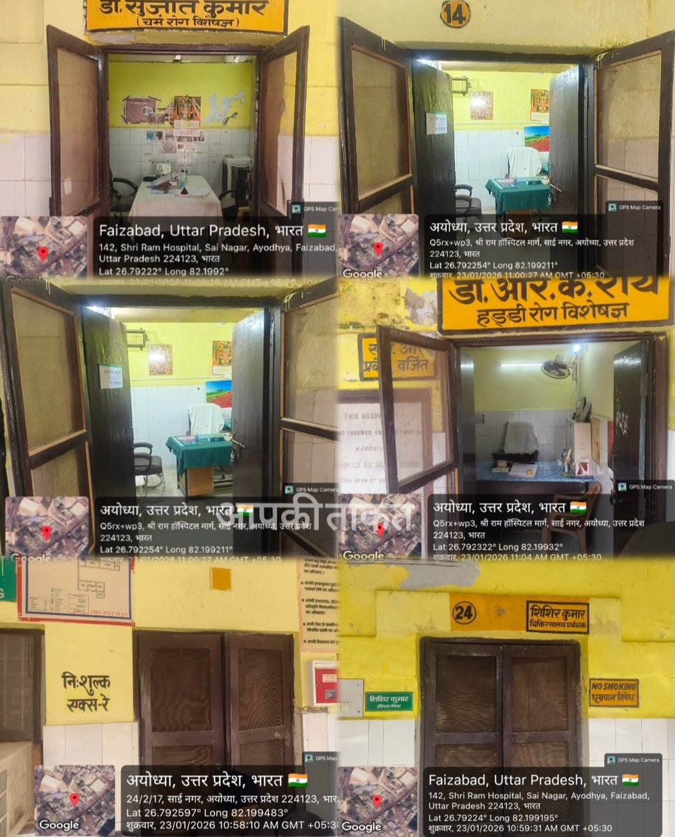 श्री राम अस्पताल अयोध्या में डॉक्टरों का वनवास। GPS फोटो में कुर्सियां खाली और अल्ट्रासाउंड पर रहस्यमयी ताला। क्या 8-2 की ड्यूटी में डॉक्टर साहब 'मिस्टर इंडिया' हो गए हैं जनता बेहाल सिस्टम राम भरोसे
​<a href="/myogiadityanath/">Yogi Adityanath</a> <a href="/brajeshpathakji/">समर्थक मा० ब्रजेश पाठक जी</a> <a href="/dmayodhya/">District Magistrate/DEO, Ayodhya</a> <a href="/UPGovt/">Government of UP</a> #Ayodhya #HealthSystem