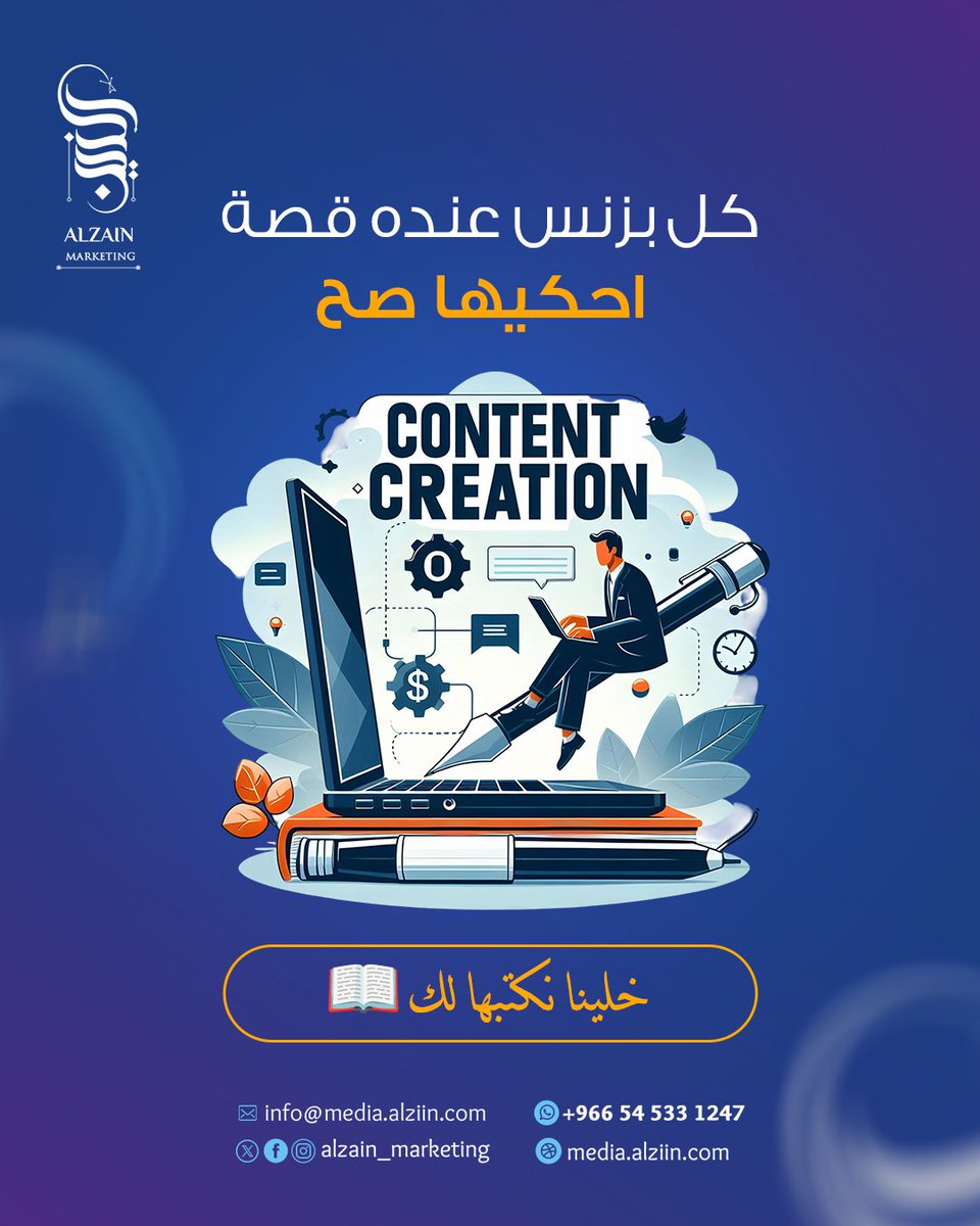 "من خلال ستوري تلينغ جذاب نحكي عنك بطريقة تقرب الناس منك.  
#Storytelling #محتوى_تسويقي #الزين_ميديا
"