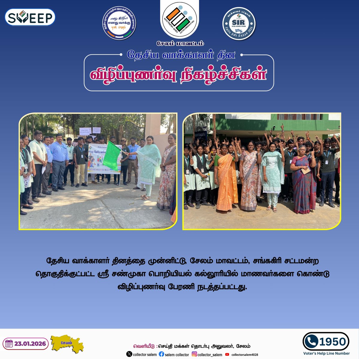 IPROsalem's tweet image. தேசிய வாக்காளர்  தினத்தை முன்னிட்டு வாக்காளர்  தின விழிப்புணர்வு நிகழ்ச்சிகள்
