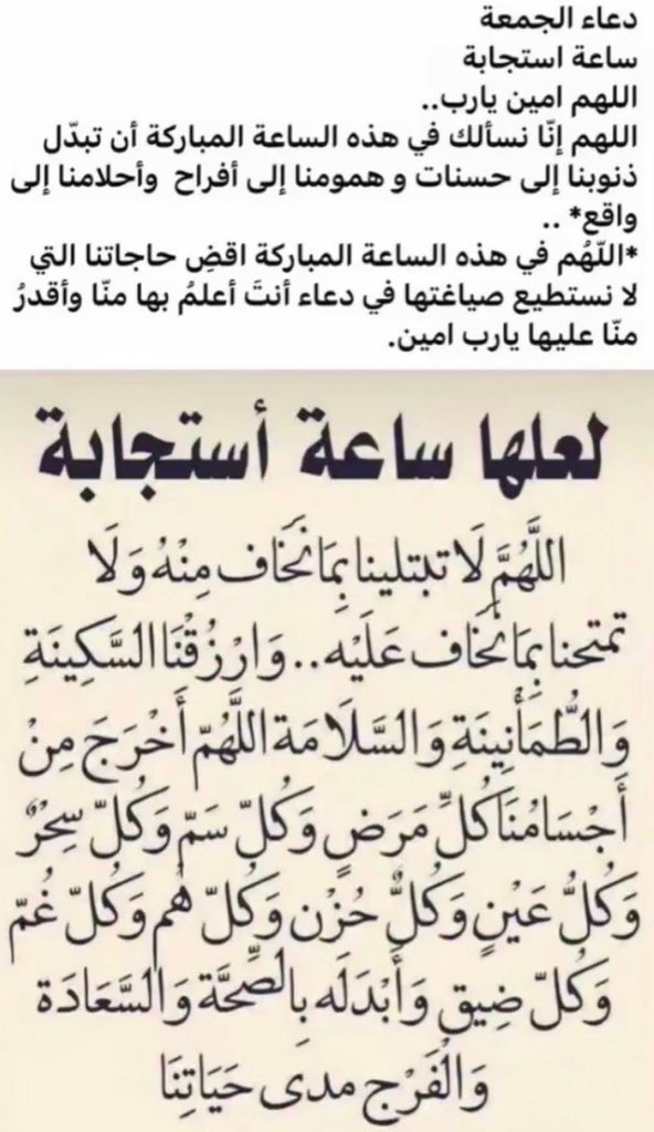 AzKu0's tweet image. دعاء الجمعة
ساعة استجابة
وَإِذَا سَأَلَكَ عِبَادِي عَنِّي فَإِنِّي قَرِيبٌ أُجِيبُ دَعْوَةَ الدَّاعِ إِذَا دَعَان
ربي أسألك فئ هذه الساعة المباركة من عصرالجمعة الصلاح يارب لأولادي،وارزقهم النجاح في الدنيا والآخرةوأهدهم الصراط المستقيم ربي يسرلأولادي سبل الصلاح والهداية يارب امين.