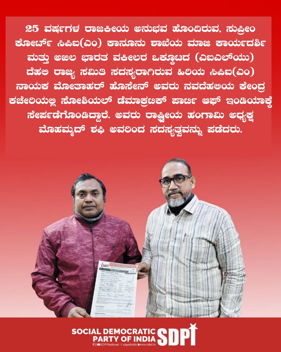afsarkodlipet's tweet photo. ಸಿಪಿಐ(ಎಂ) ಪಕ್ಷದಲ್ಲಿ 25 ವರ್ಷಗಳ ದೀರ್ಘ ರಾಜಕೀಯ ಅನುಭವ ಹೊಂದಿರುವ ಹಿರಿಯ ನಾಯಕರು, ಸುಪ್ರೀಂ ಕೋರ್ಟ್ ಸಿಪಿಐ(ಎಂ) ಕಾನೂನು ಶಾಖೆಯ ಮಾಜಿ ಕಾರ್ಯದರ್ಶಿಯಾಗಿಯೂ, ಅಖಿಲ ಭಾರತ ವಕೀಲರ ಒಕ್ಕೂಟ (AILU) ದೆಹಲಿ ರಾಜ್ಯ ಸಮಿತಿ ಸದಸ್ಯರಾಗಿಯೂ ಸೇವೆ ಸಲ್ಲಿಸಿದ ಖ್ಯಾತ ಕಾನೂನು ವಕ್ತಾರರಾದ #ಮೋತಾಹರ್_ಹೊಸೇನ್ ಅವರು @sdpofindia ಪಕ್ಷದ ತತ್ವ–ಸಿದ್ಧಾಂತಗಳನ್ನು ಒಪ್ಪಿಕೊಂಡು ಪಕ್ಷಕ್ಕೆ ಸೇರ್ಪಡೆಗೊಂಡಿರುವುದು ಅತ್ಯಂತ ಸ್ವಾಗತಾರ್ಹ ಹಾಗೂ ಮಹತ್ವದ ಬೆಳವಣಿಗೆಯಾಗಿದೆ.

ಸಾಮಾಜಿಕ ನ್ಯಾಯ, ಸಂವಿಧಾನಾತ್ಮಕ ಮೌಲ್ಯಗಳ ರಕ್ಷಣೆ, ದಮನಿತ ಸಮುದಾಯಗಳ ಹಕ್ಕುಗಳು ಹಾಗೂ ಜನಪರ ಹೋರಾಟಗಳ ವಿಷಯದಲ್ಲಿ ಅವರ ಅನುಭವ, ಸ್ಪಷ್ಟತೆ ಮತ್ತು ಕಾನೂನು ಪರಿಣಿತಿ ಎಸ್‌ಡಿಪಿಐಗೆ ರಾಷ್ಟ್ರೀಯ ಮಟ್ಟದಲ್ಲಿ ಇನ್ನಷ್ಟು ಬಲ ತುಂಬಲಿದೆ. ಇಂದಿನ ಸವಾಲಿನ ರಾಜಕೀಯ ಸಂದರ್ಭದಲ್ಲಿ ಸಂವಿಧಾನ ವಿರೋಧಿ ಶಕ್ತಿಗಳ ವಿರುದ್ಧ ನಡೆಯುವ ಹೋರಾಟಕ್ಕೆ ಅವರಂತಹ ಅನುಭವಿ ನಾಯಕತ್ವ ಅತ್ಯಂತ ಅಗತ್ಯವಾಗಿದೆ.

ಎಸ್‌ಡಿಪಿಐ ಕುಟುಂಬಕ್ಕೆ ಮೋತಾಹರ್ ಹೊಸೇನ್ ಅವರನ್ನು ಹೃತ್ಪೂರ್ವಕವಾಗಿ ಸ್ವಾಗತಿಸುತ್ತಾ, ಸತ್ಯ, ನ್ಯಾಯ ಮತ್ತು ಸಮಾನತೆಯ ಹಾದಿಯಲ್ಲಿ ಮುಂದುವರಿಯುವ ನಮ್ಮ ಸಂಯುಕ್ತ ಹೋರಾಟಕ್ಕೆ ಅವರು ಅಮೂಲ್ಯ ಕೊಡುಗೆ ನೀಡಲಿ ಎಂಬ ಆಶಯ ವ್ಯಕ್ತಪಡಿಸುತ್ತೇನೆ. ಮುಂದಿನ ಹೋರಾಟಗಳಿಗೆ ಹಾರ್ದಿಕ ಶುಭಾಶಯಗಳು.

#Motahar_Hossain, a senior leader with 25 years of extensive political experience in the CPI(M), a former Secretary of the CPI(M) Supreme Court Legal Cell, and a distinguished legal professional who has also served as a member of the Delhi State Committee of the All India Lawyers Union (AILU), joining the Social Democratic Party of India (SDPI) after accepting its ideology and principles is a highly welcome and significant development.

His experience, clarity of thought, and legal expertise in the fields of social justice, protection of constitutional values, the rights of oppressed communities, and people-centric struggles will further strengthen SDPI at the national level. In today’s challenging political climate, such experienced leadership is extremely vital in the fight against anti-constitutional forces.

Extending a warm welcome to Motahar Hossain to the SDPI family, I express my hope that he will make a valuable contribution to our collective struggle as we continue on the path of truth, justice, and equality. Heartfelt best wishes for the struggles ahead.

#SDPI
#MotaharHossain
#WelcomeToSDPI
#SocialJustice
#ConstitutionalValues
#PeopleCentricPolitics
#FightForJustice
@MdShafi_SDPI