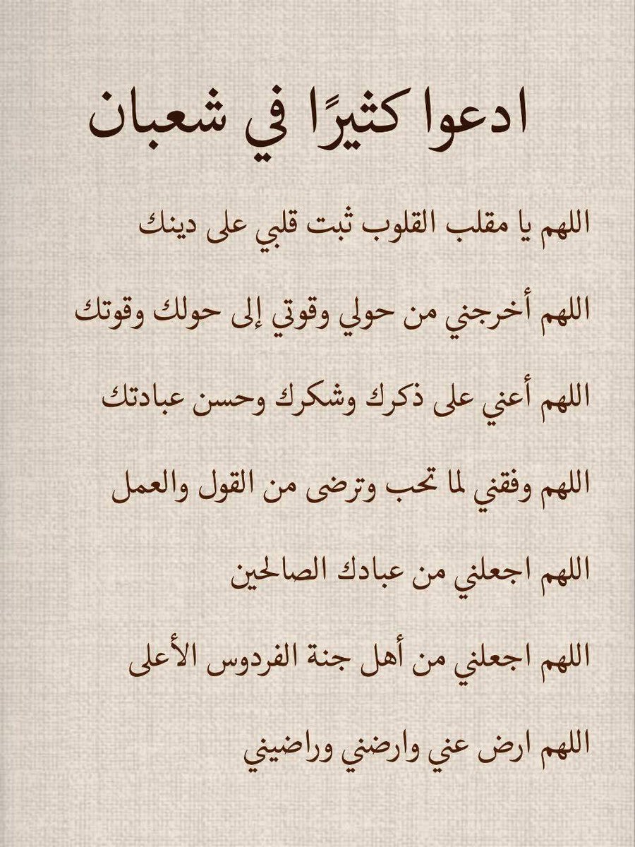 AzKu0's tweet image. يوم الجمعة
دعاء الجمعة
وفي أول جمعة من شعبان:
اللهم يارب بشرنا بالخير كما بشرت 
يعقوب بيوسف وبشرنا بالفرح كما 
بشرت زكريا بيحي.
اللهم بشرنا بما ننتظره منك وانت خير المبشرين.
اللهم إنك أنت حسبنا ووكيلنا وقوتنا وضعفنا.
اللهم إنك أنت جابر كسرنا وأنت من يطيب جرحنا يارب العالمين آمين.