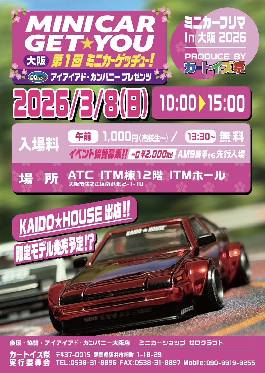 第1回ミニカーゲッチューin大阪 ATC ITM棟 12階 ITMホール 3月8日(日