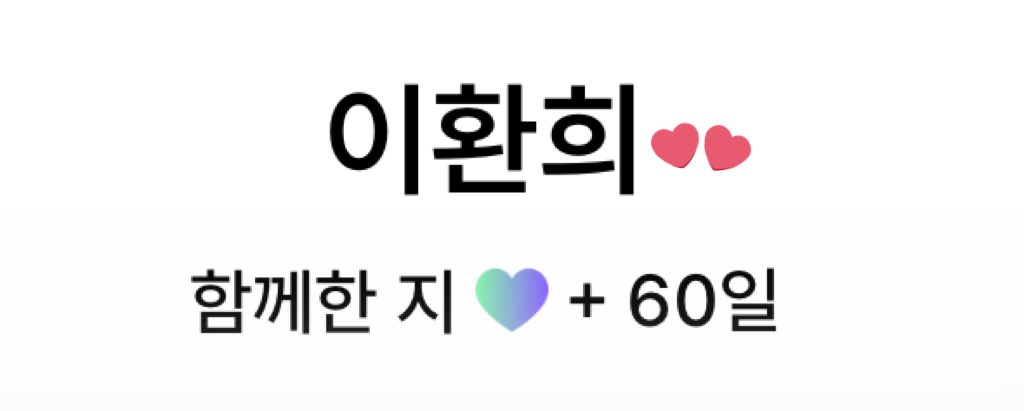 2Hee711's tweet image. 화니가예쁜말도해주고오노추도해주고사진도보내주고저메추도해주고음성메세지도보내주고기분안좋아서파워예민하다가도화니위드팬알람보면사르르녹는나…위드팬없으면나죽어…☠️☠️

#withfan #위드팬 #idnttwithfan
#idntt #아이덴티티