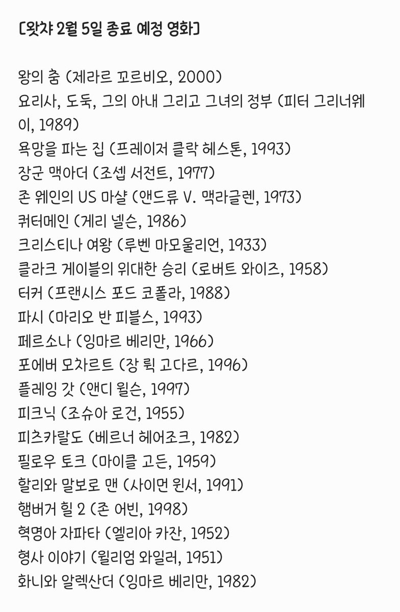 왓챠 2월 5일 종료 예정 영화들 오늘 웨이브에서 종료되었습니다. 짐 자무쉬 <고스트 독>, 베르너 헤어조크 <피츠카랄도>는 웨이브에 아직 있네요. 2월 5일 종료 영화들 왓챠에서 기한 내 감상하세요.