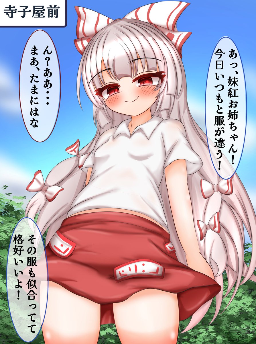 skebでミニスカートを穿いていたらパンツを見られてしまった妹紅を描かせていただきました!
ありがとうございました! 