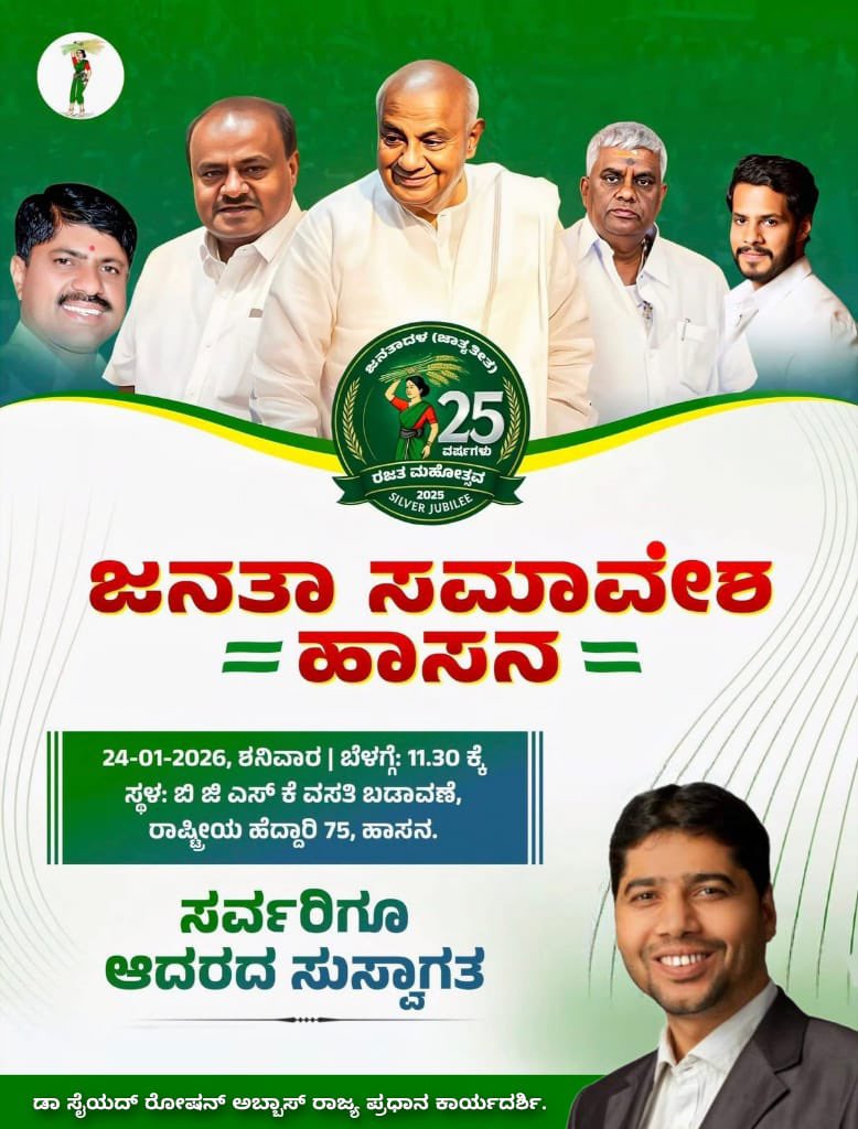ಪಕ್ಷದ #ಬೆಳ್ಳಿಹಬ್ಬದ ಅಂಗವಾಗಿ 24- 01-2026ರ ಶನಿವಾರದಂದು ಹಾಸನದ ಬಿ ಜಿ ಎಸ್ ಕೆ ವಸತಿ ಬಡಾವಣೆಯಲ್ಲಿ ಹಮ್ಮಿಕೊಂಡಿರುವ " ಜನತಾ ಸಮಾವೇಶ"ಕ್ಕೆ ತಾವೆಲ್ಲರೂ ಹೆಚ್ಚಿನ ಸಂಖ್ಯೆಯಲ್ಲಿ ಆಗಮಿಸಿ, ಕಾರ್ಯಕ್ರಮ ಯಶಸ್ವಿಗೊಳಿಸಲು ಮನವಿ ಮಾಡುತ್ತೇನೆ.
#ಜನತಾಸಮಾವೇಶಹಾಸನ
<a href="/JanataDal_S/">Janata Dal Secular</a> <a href="/H_D_Devegowda/">H D Devegowda</a> <a href="/hd_kumaraswamy/">ಹೆಚ್.ಡಿ.ಕುಮಾರಸ್ವಾಮಿ | HD Kumaraswamy</a> <a href="/Nikhil_Kumar_k/">Nikhil Kumar</a>