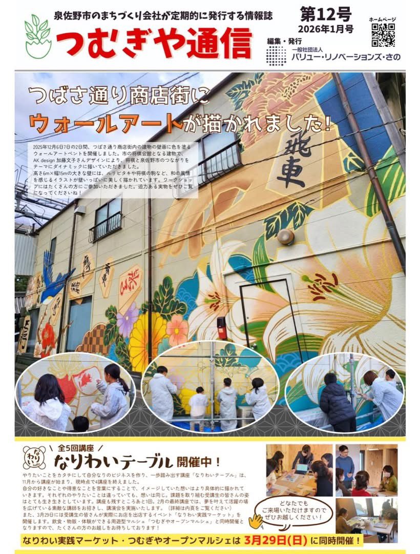 📣つむぎや通信第12号発行しました！📣
今回の表紙は、昨年12月に開催したウォールアートワークショップ！改めて本当に素敵な絵です。他にも講演会やイベント情報、さのまち庵情報など掲載しています！
詳細こちらから
vr-sano.com/news/page-6050/
#泉佐野市 #vrs