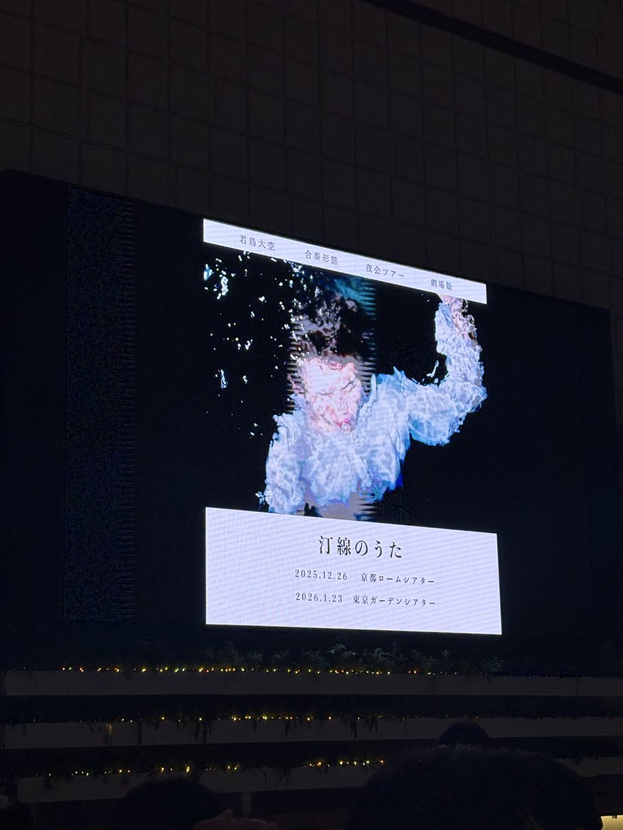 yu_mtsk's tweet image. 今日は東京ガーデンシアターで君島大空！凄かった、映画のようだった。