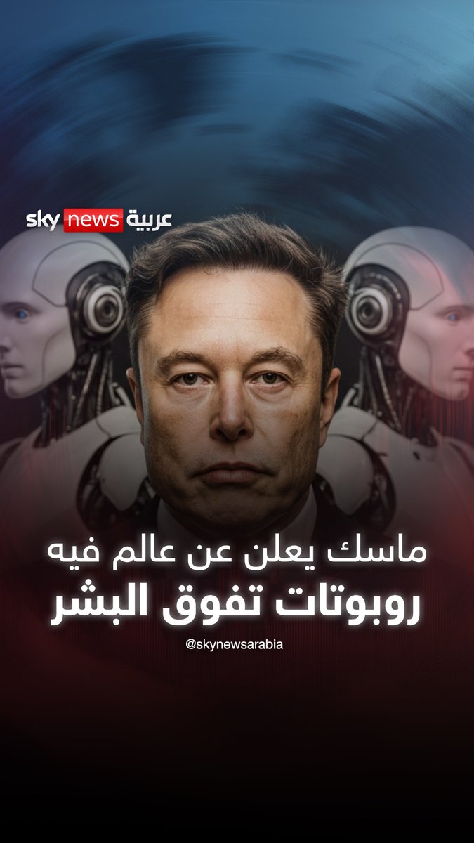 ماسك يعلن عن عالم فيه عدد روبوتات تفوق البشر #ستوديو_وان_مع_فضيلة 