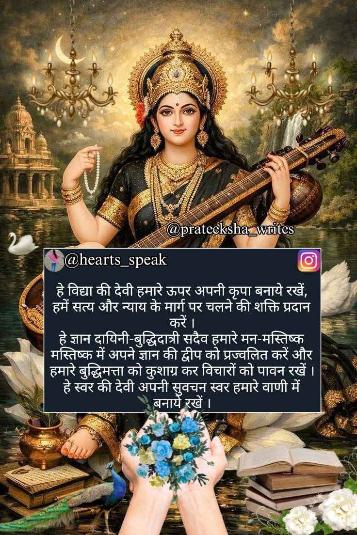 । मां सरस्वती पूजा । बसंत पंचमी । की हार्दिक शुभकामनाएं सभी को ।।🙏

#बसंत_पंचमी #सरस्वती_पूजा #सरस्वतीपूजा #MaaSaraswati #SaraswatiPuja #BasantPanchmi #saraswatipuja2026