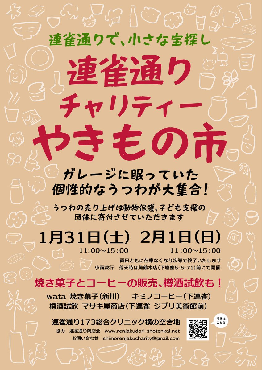 来週末の1月31日（土）、2月1日（日）にキミノコーヒーの店舗がオープンする、連雀通りで開催されるチャリティーやきもの市に出店します。この日はオープンに先駆けてお店もあけていますので（カフェ営業や店内販売はございません）ぜひお店も覗いてみてくださいね。