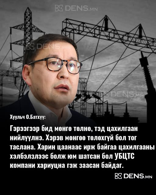 mn_dens's tweet image. Гэрээгээр бид мөнгө төлнө, тэд цахилгаан нийлүүлнэ. Хэрэв мөнгөө төлөхгүй бол тог таслана. Харин цаанаас ирж байгаа цахилгааны хэлбэлзлээс болж юм шатсан бол УБЦТС компани хариуцна гэж заасан байдаг.