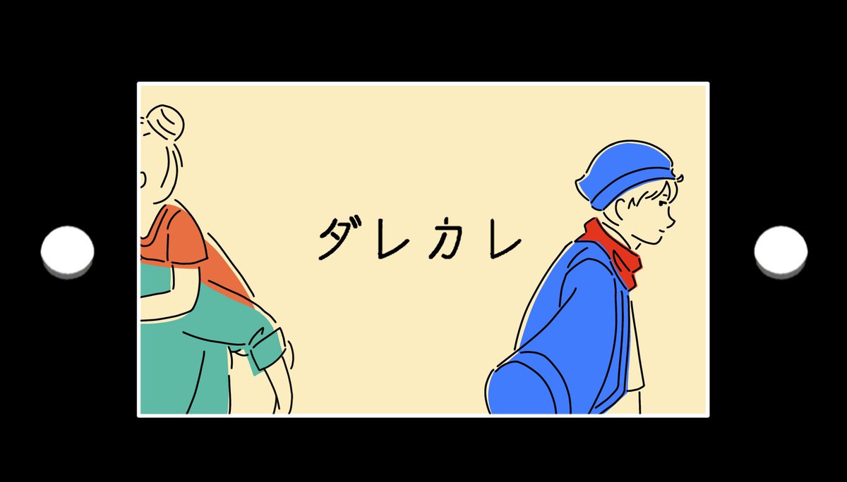 『歪みのその先』

 #い・らくすと