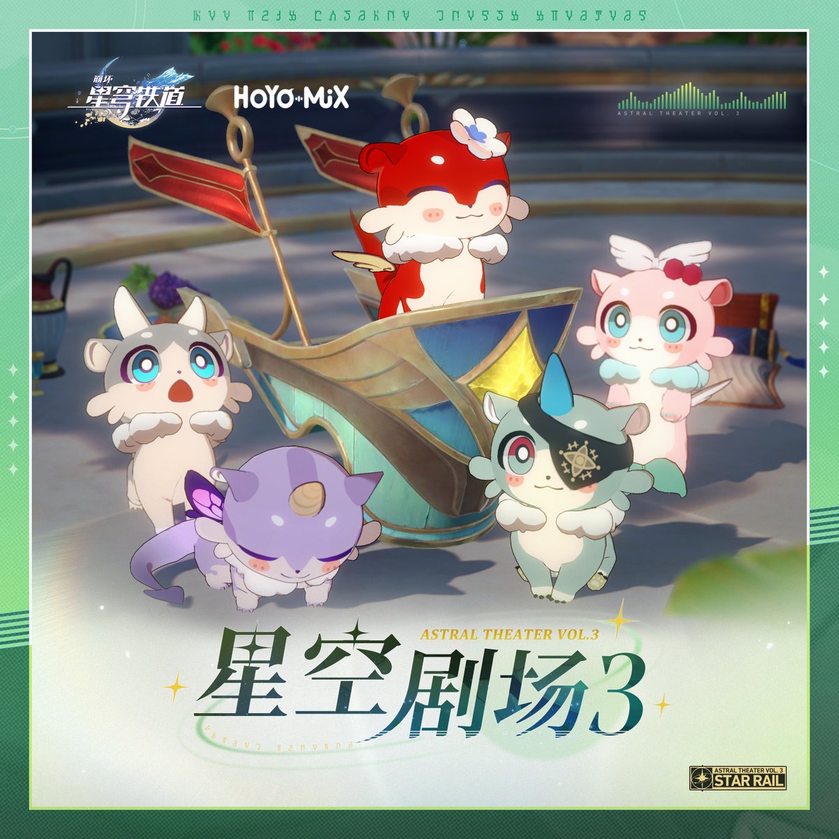崩坏星穹铁道-星空剧场3 Astral Theater Vol.3 Honkai: Star Rail - Astral Theater Vol.3  HOYO-MiX 2026-01-25